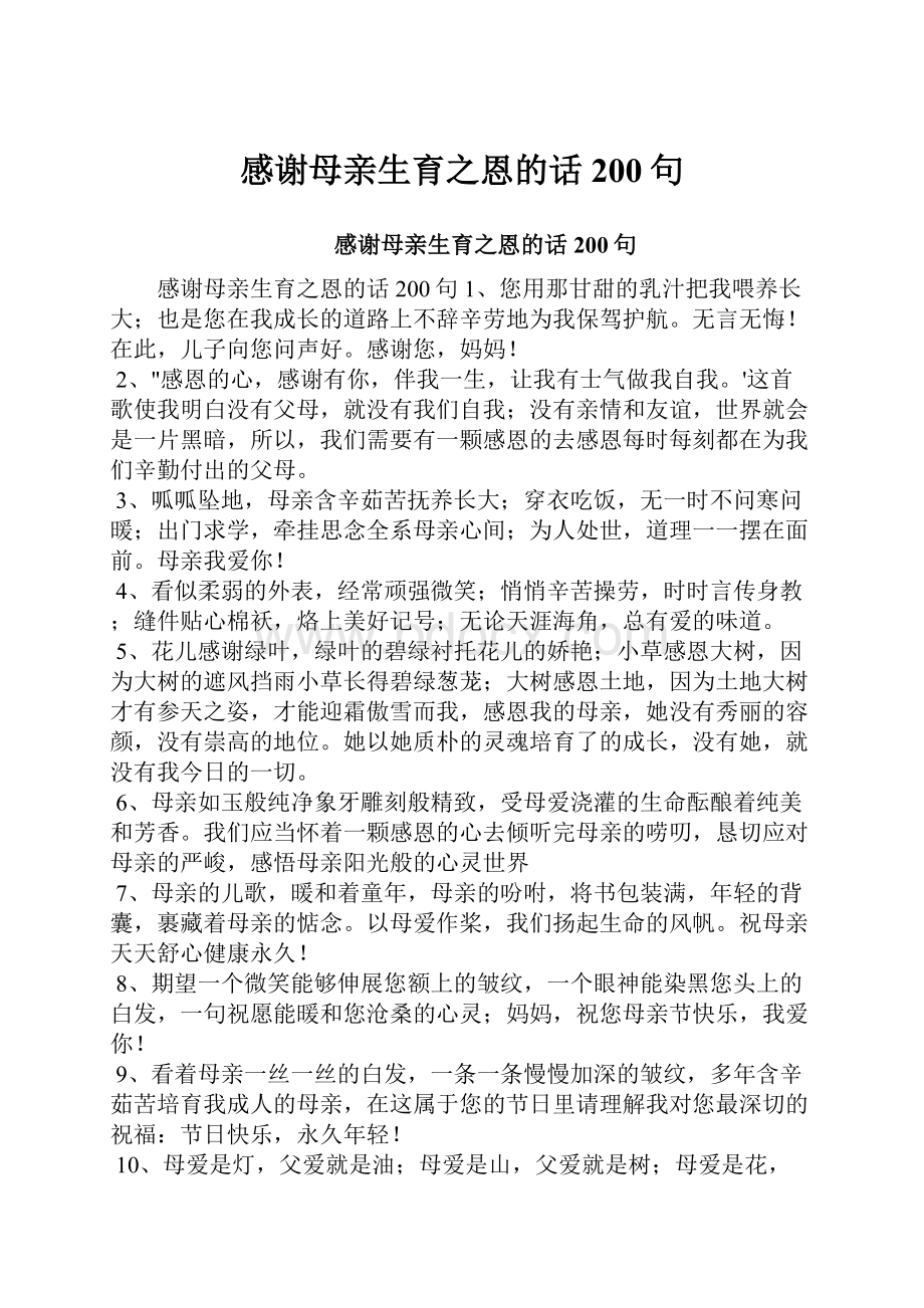 感谢母亲生育之恩的话200句.docx_第1页