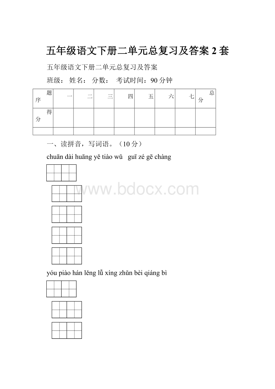 五年级语文下册二单元总复习及答案2套.docx