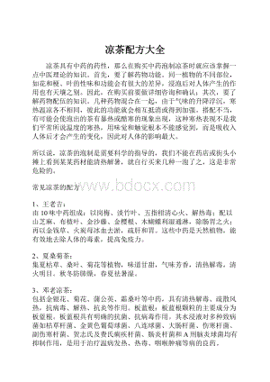 凉茶配方大全.docx