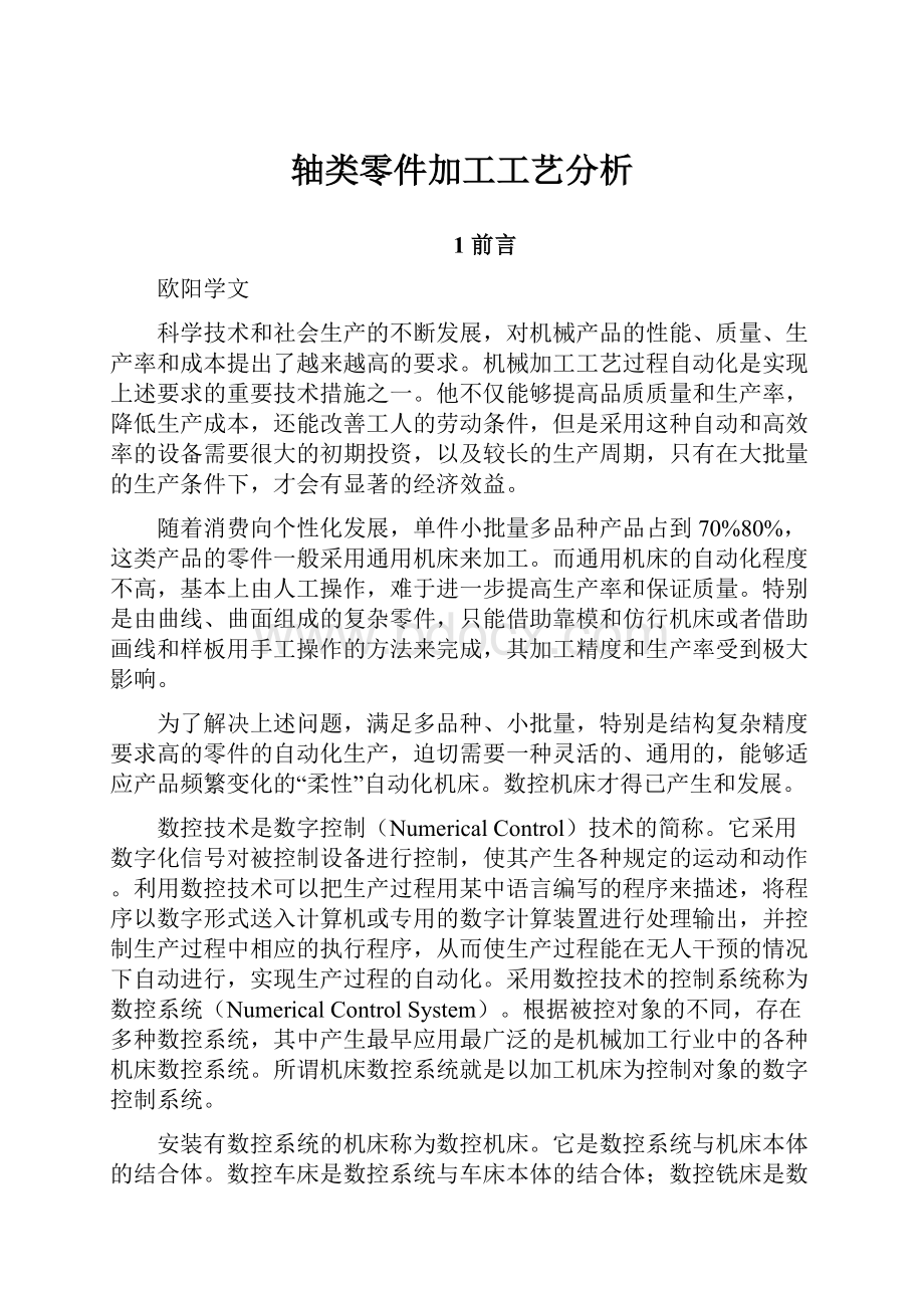 轴类零件加工工艺分析.docx_第1页