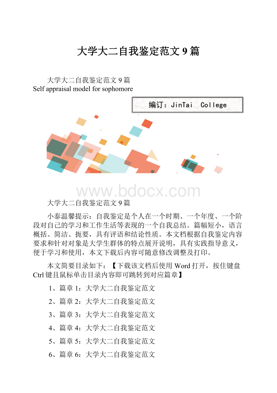 大学大二自我鉴定范文9篇.docx_第1页