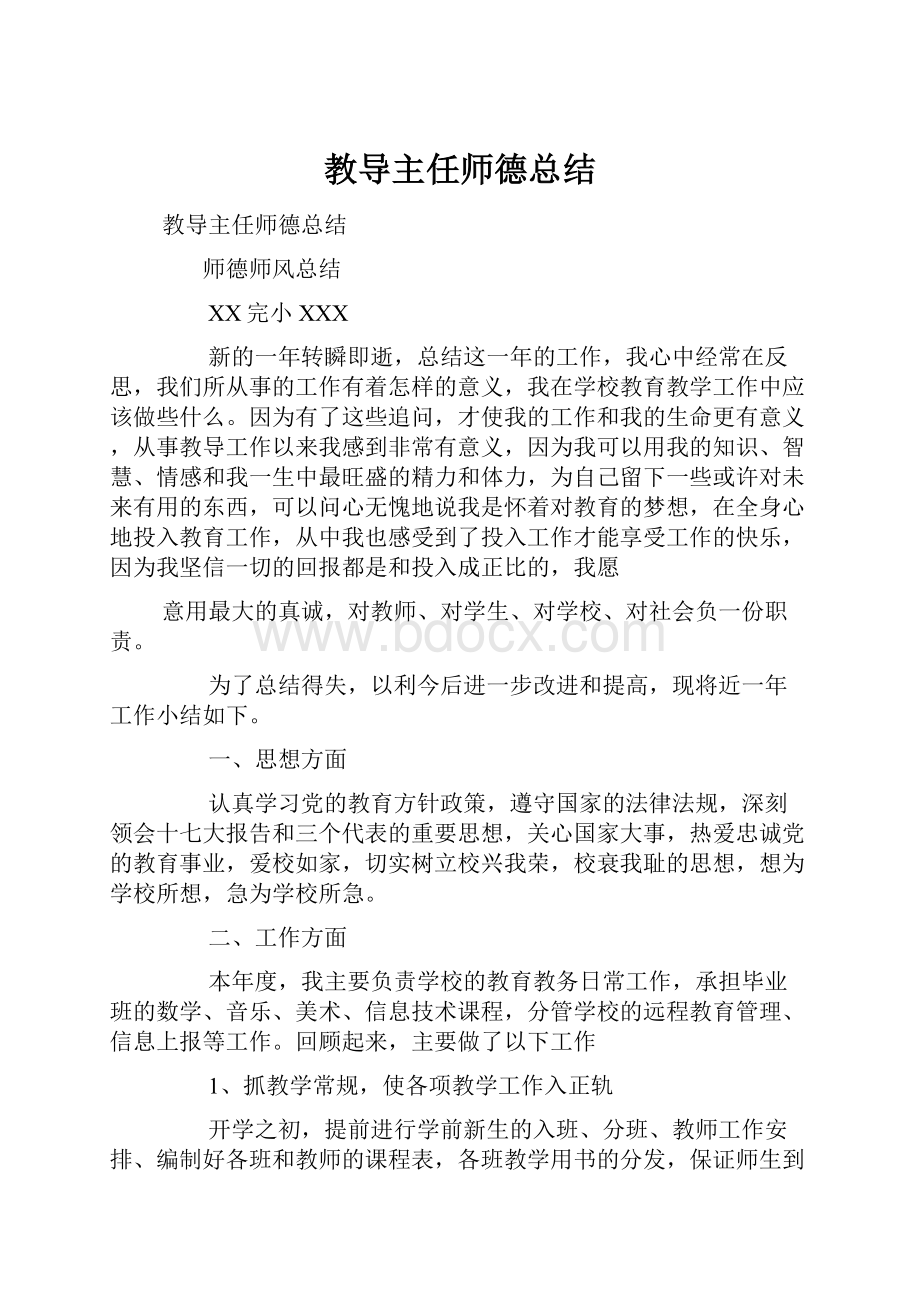 教导主任师德总结.docx_第1页