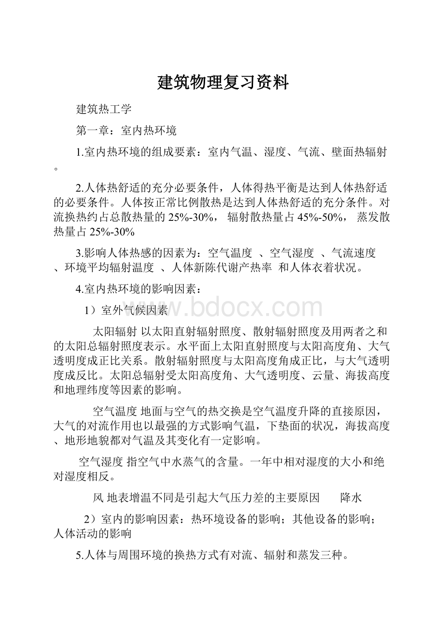 建筑物理复习资料.docx_第1页