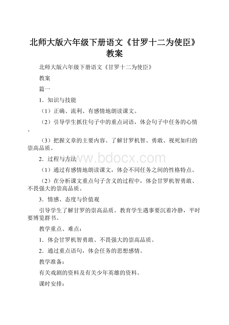 北师大版六年级下册语文《甘罗十二为使臣》教案.docx_第1页