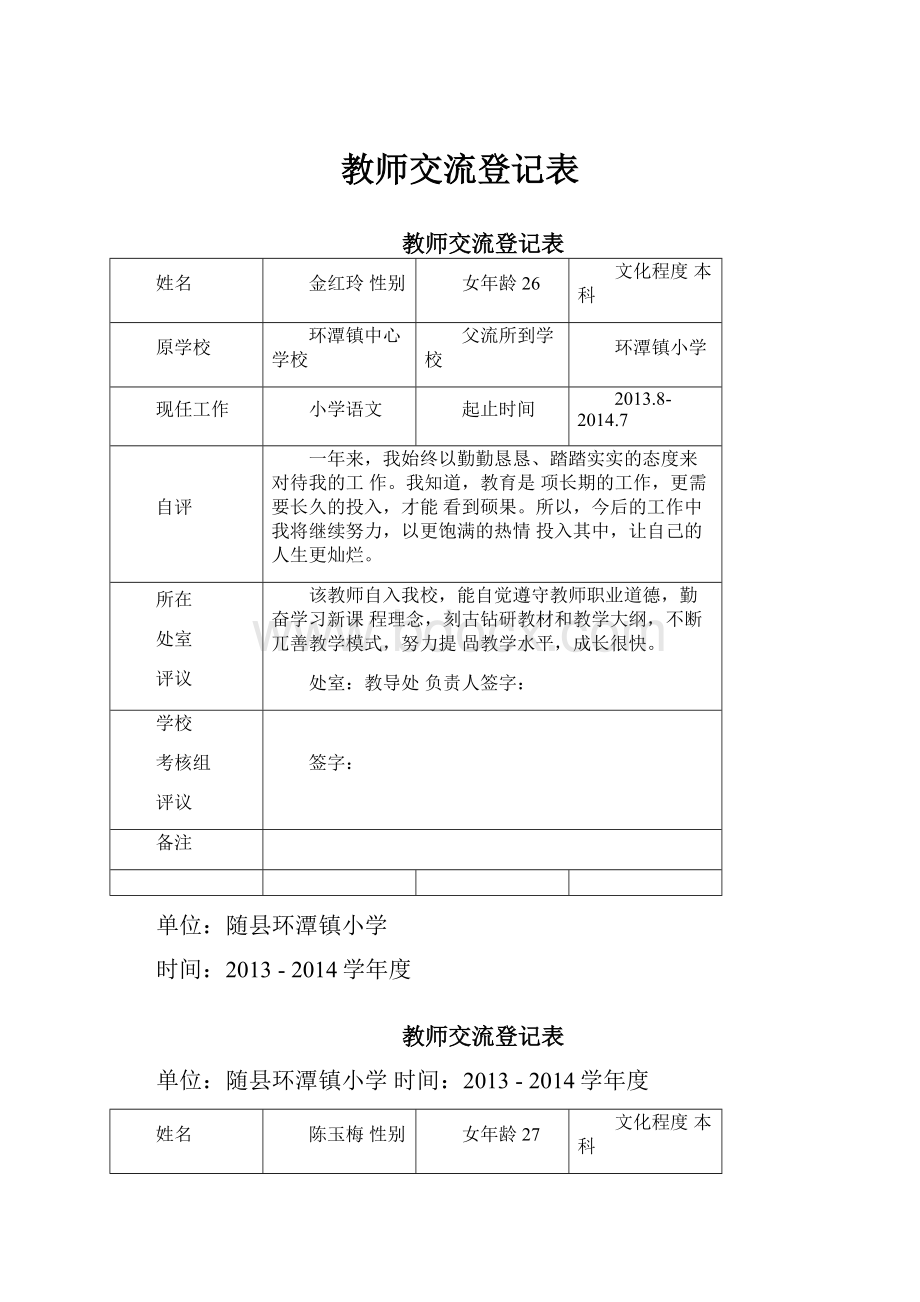 教师交流登记表.docx_第1页