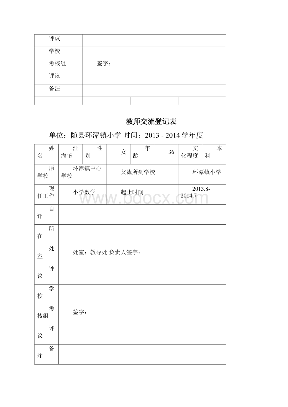 教师交流登记表.docx_第3页