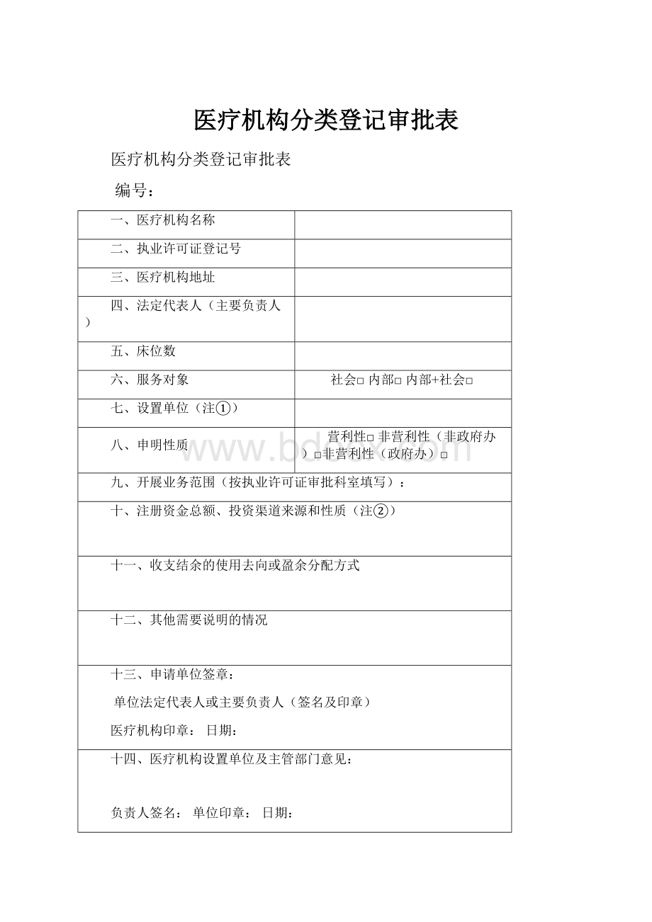 医疗机构分类登记审批表.docx_第1页