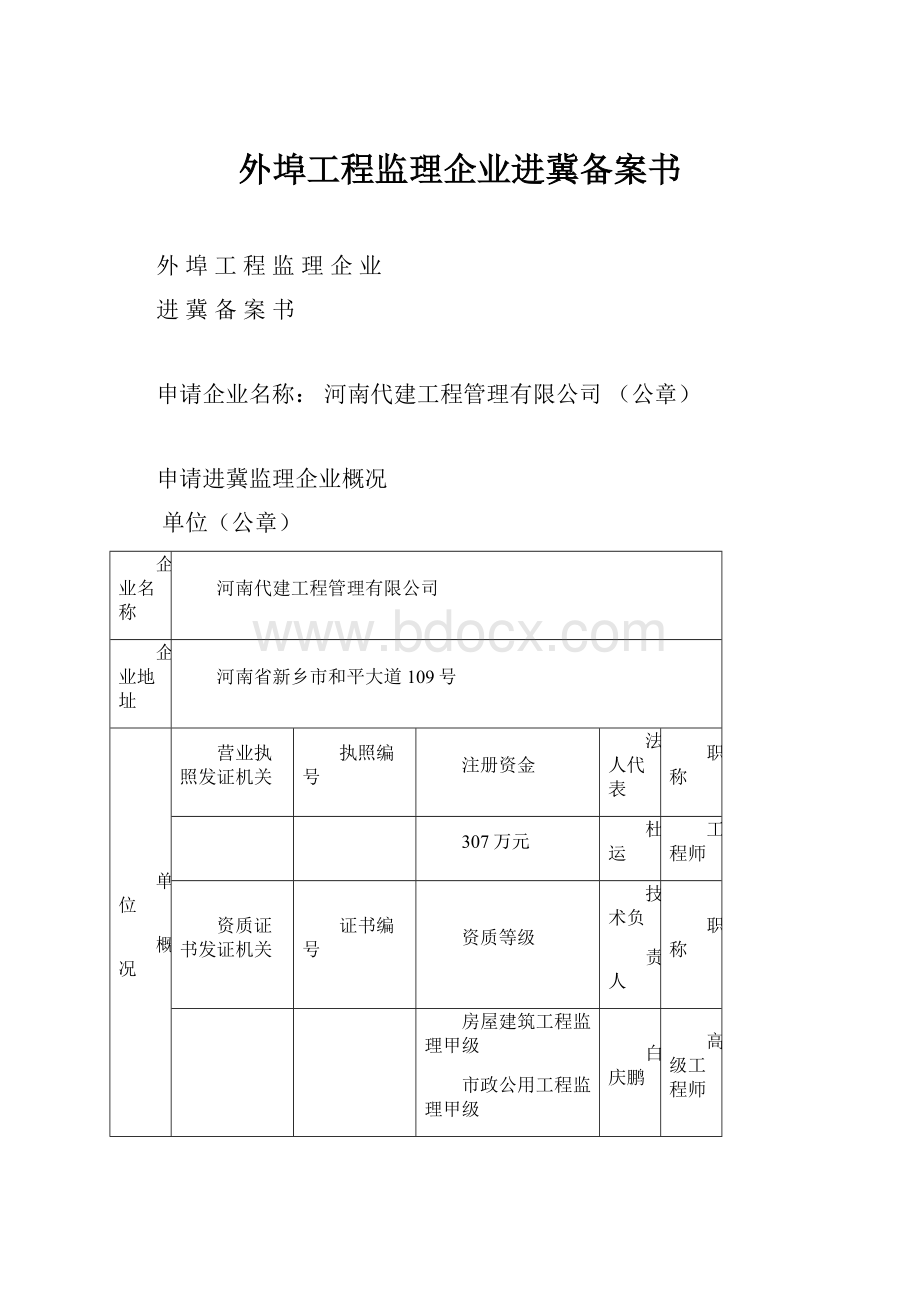 外埠工程监理企业进冀备案书.docx_第1页