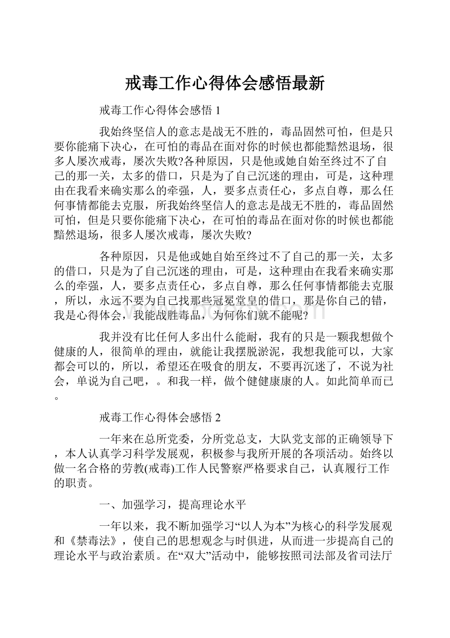 戒毒工作心得体会感悟最新.docx_第1页