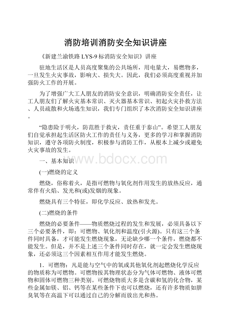 消防培训消防安全知识讲座.docx_第1页