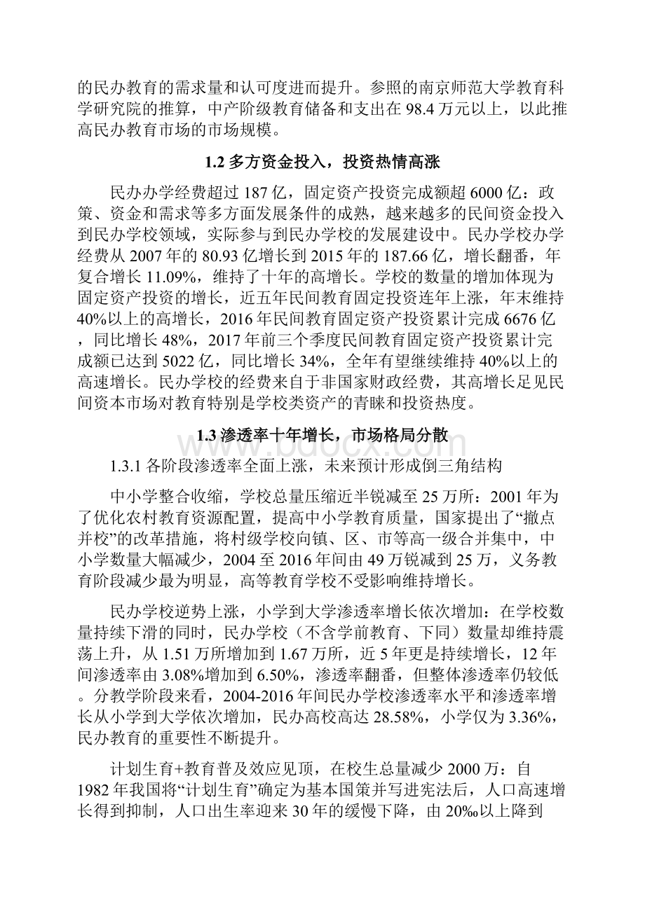 民办学校教育行业分析报告.docx_第3页