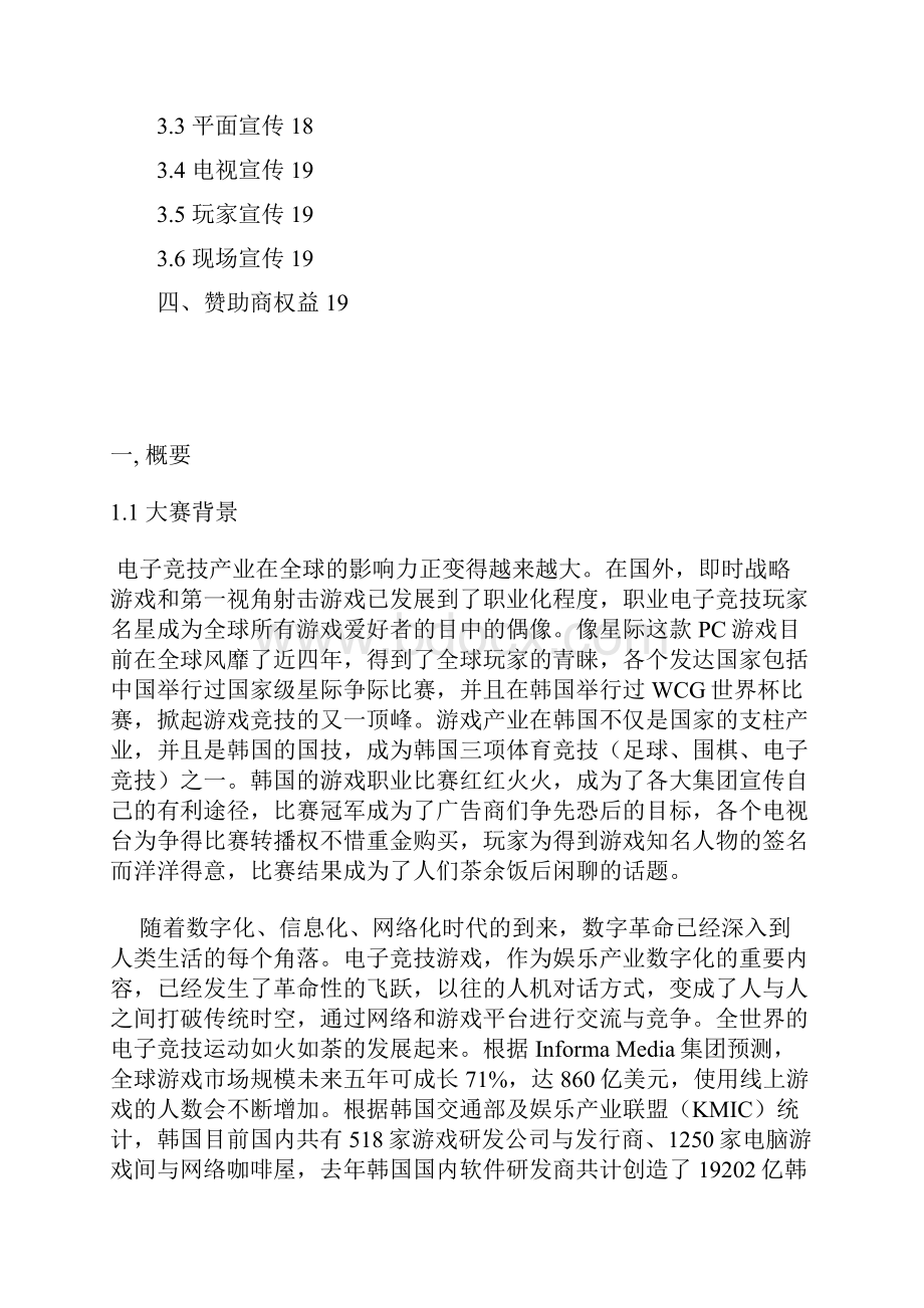 精品文档电子竞技赛事某赛区商业策划书.docx_第2页