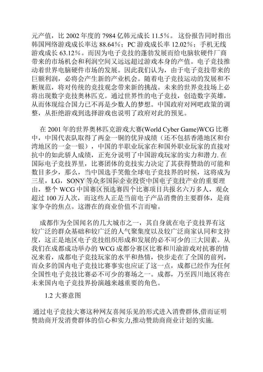 精品文档电子竞技赛事某赛区商业策划书.docx_第3页