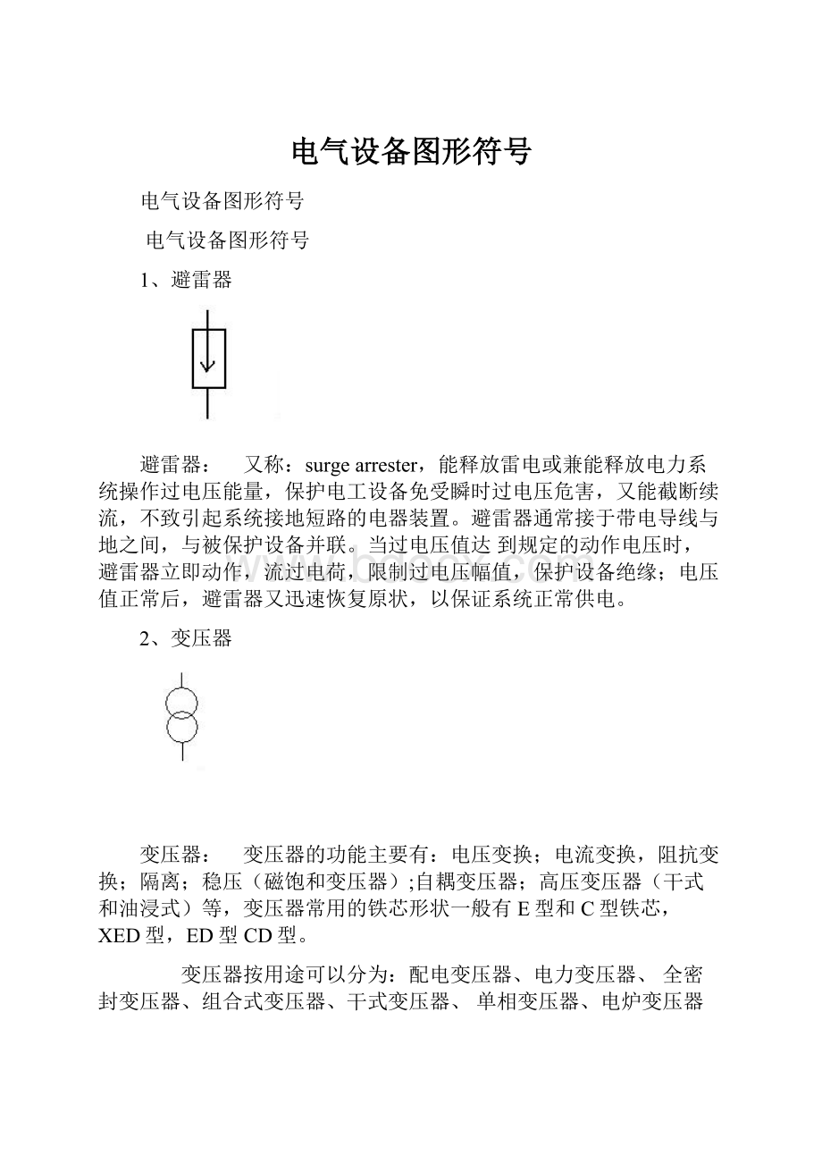 电气设备图形符号.docx