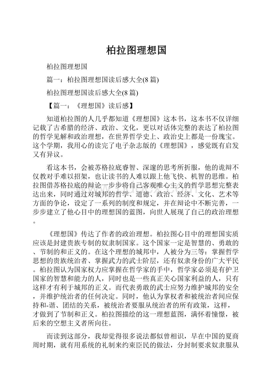 柏拉图理想国.docx