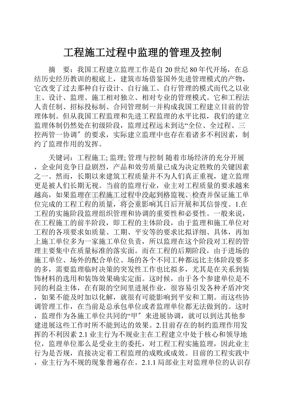 工程施工过程中监理的管理及控制.docx_第1页