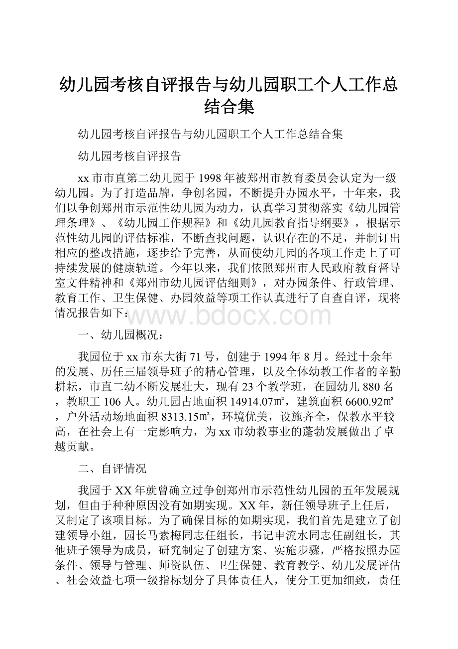 幼儿园考核自评报告与幼儿园职工个人工作总结合集.docx