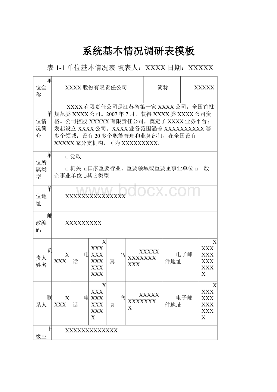 系统基本情况调研表模板.docx_第1页