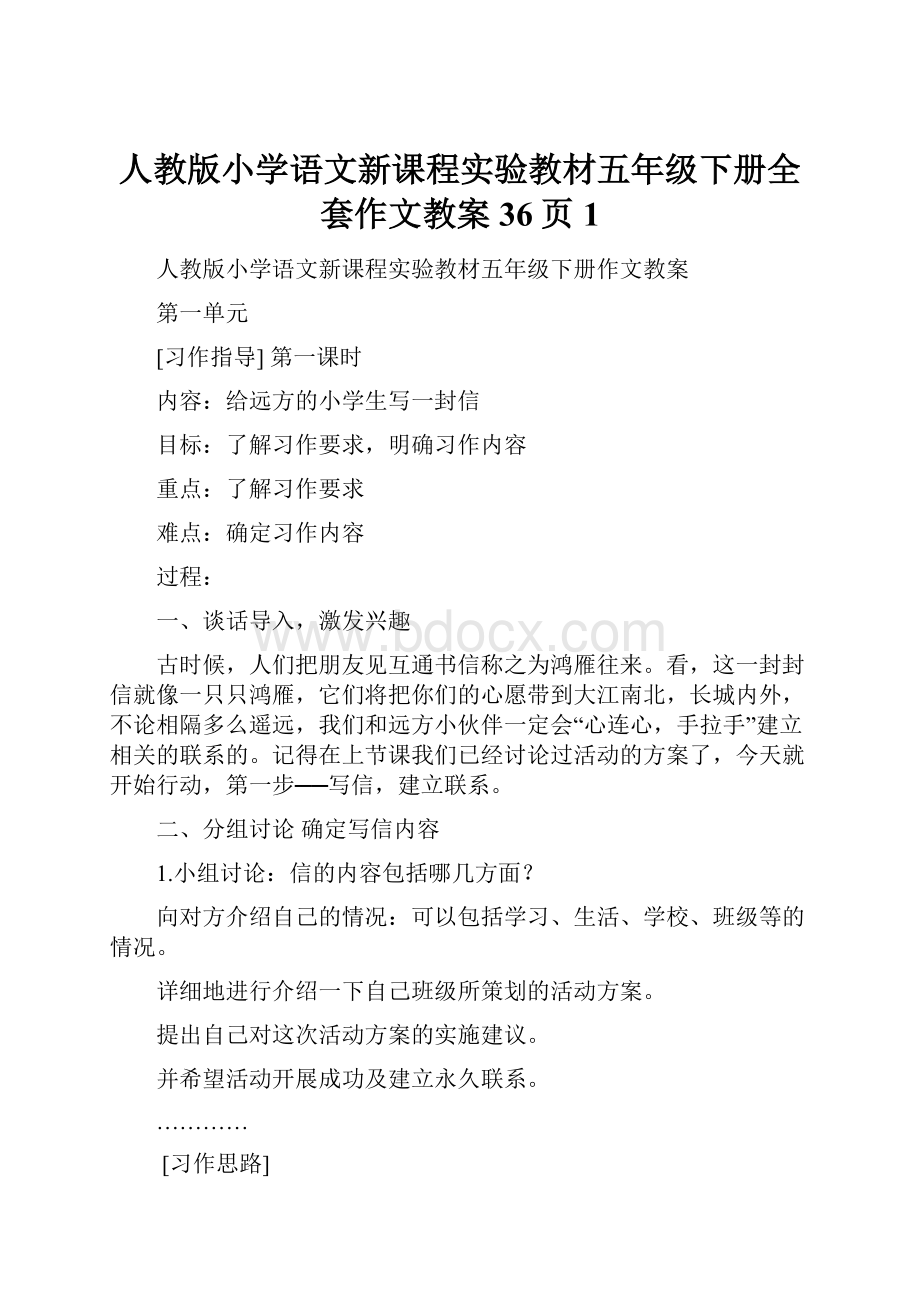 人教版小学语文新课程实验教材五年级下册全套作文教案36页 1.docx_第1页