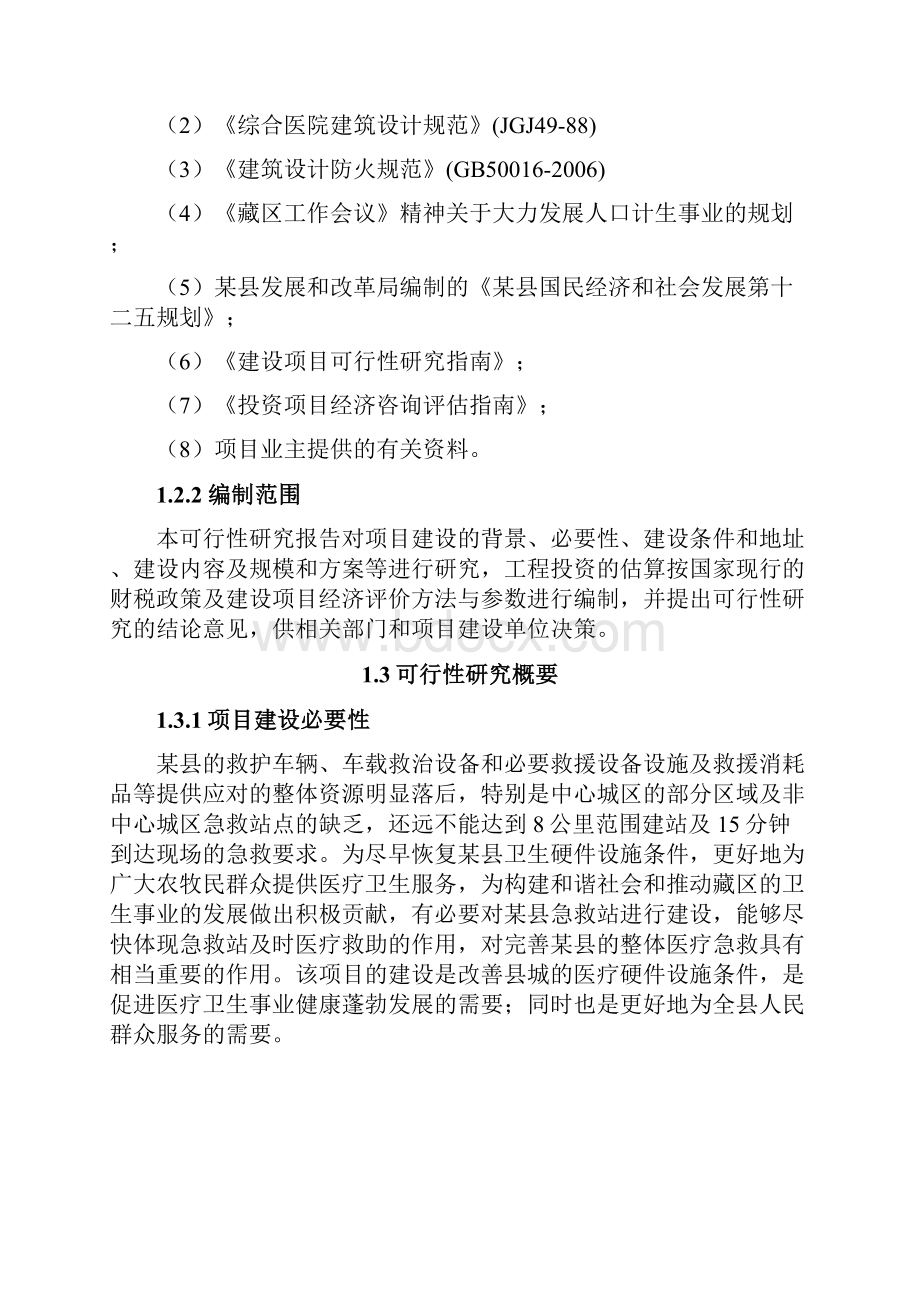 医院急救站建设项目可行性研究报告.docx_第2页