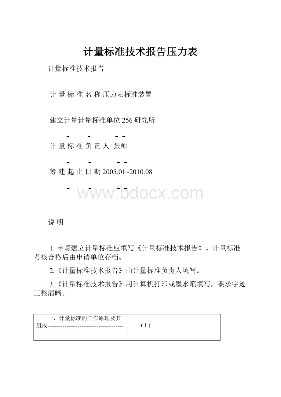 计量标准技术报告压力表.docx