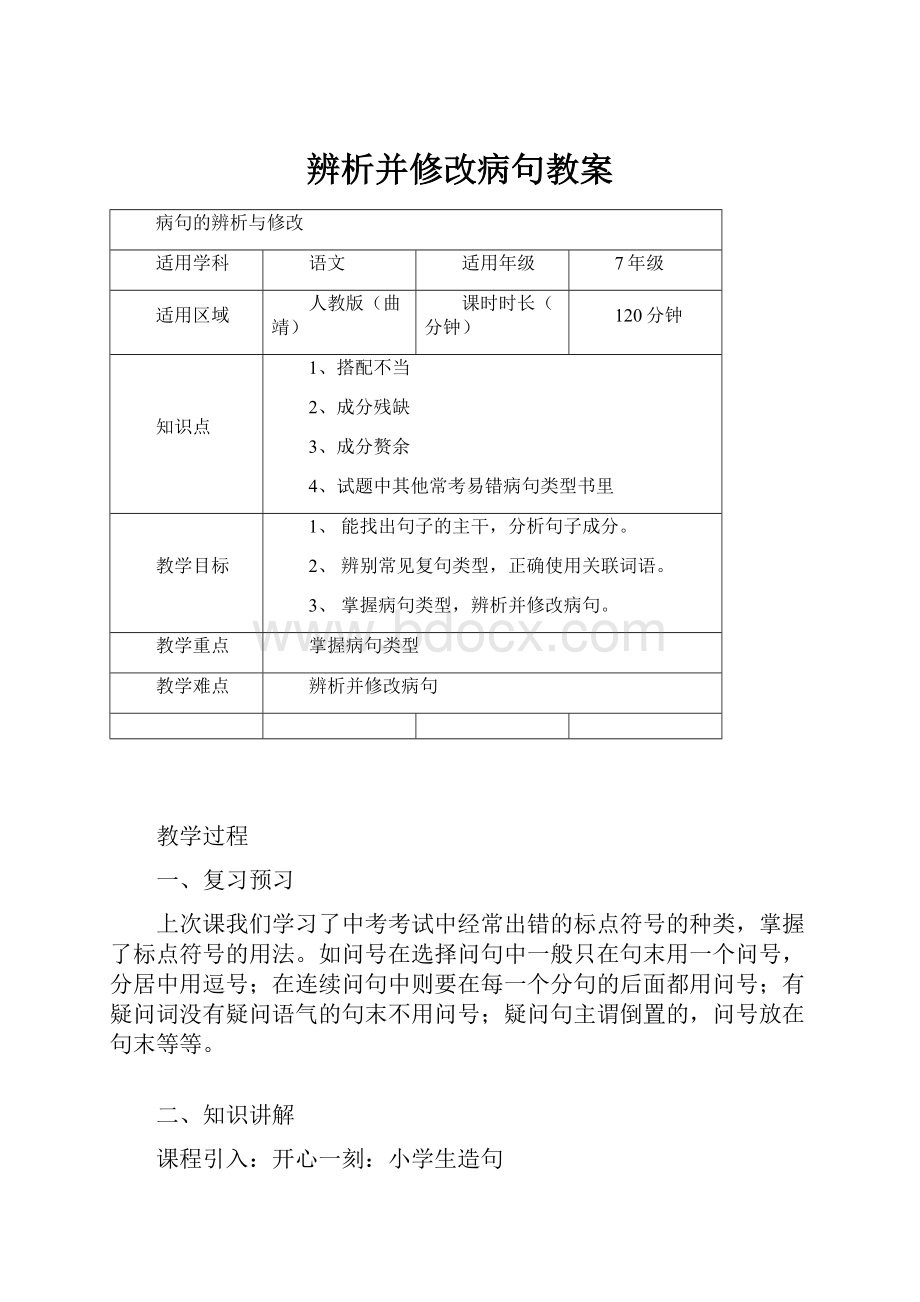 辨析并修改病句教案.docx