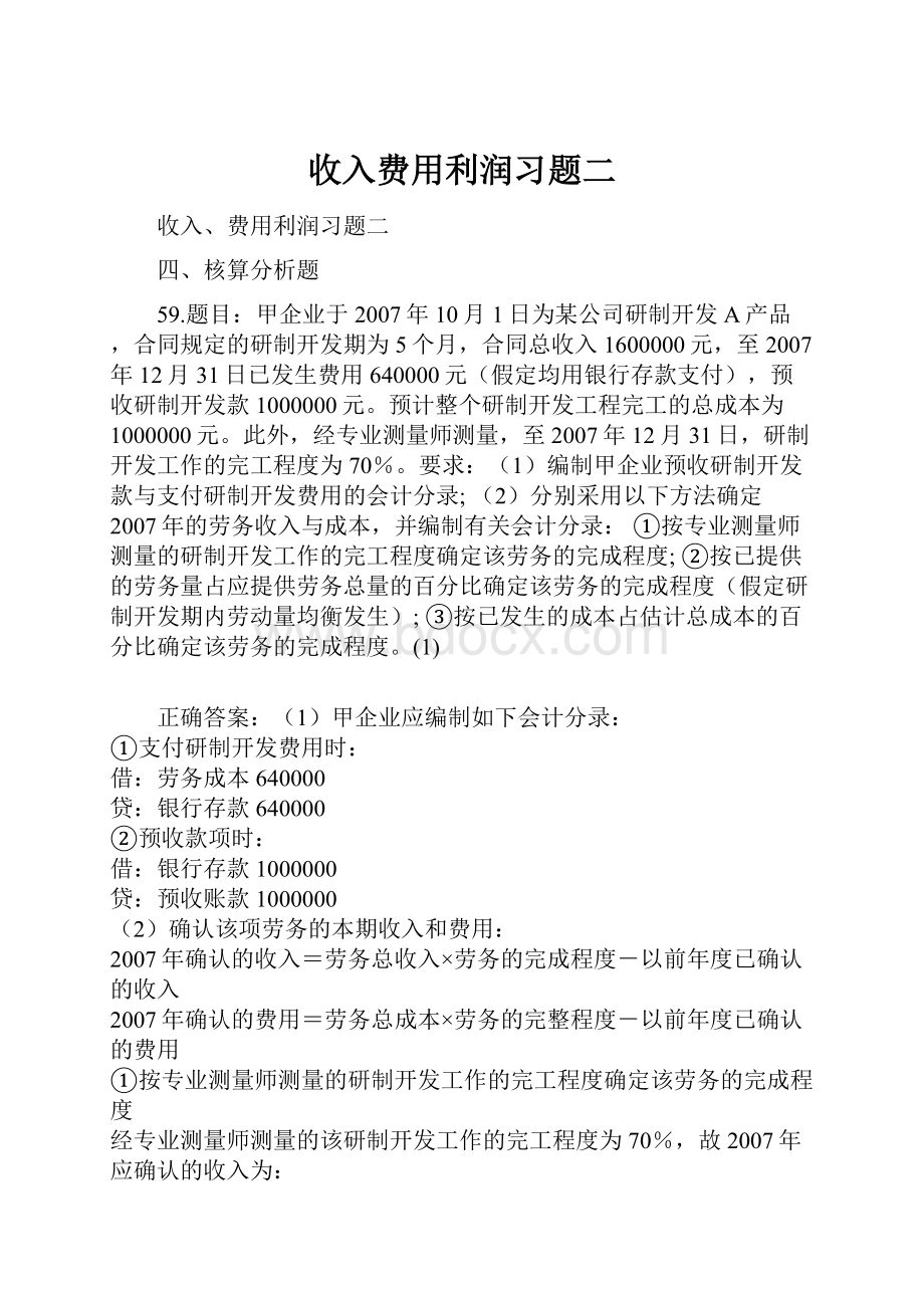 收入费用利润习题二.docx_第1页