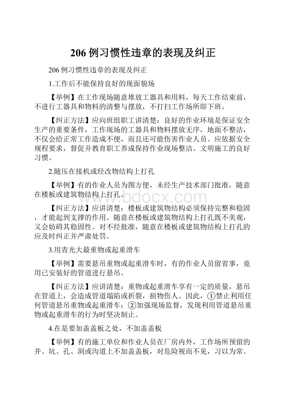 206例习惯性违章的表现及纠正.docx