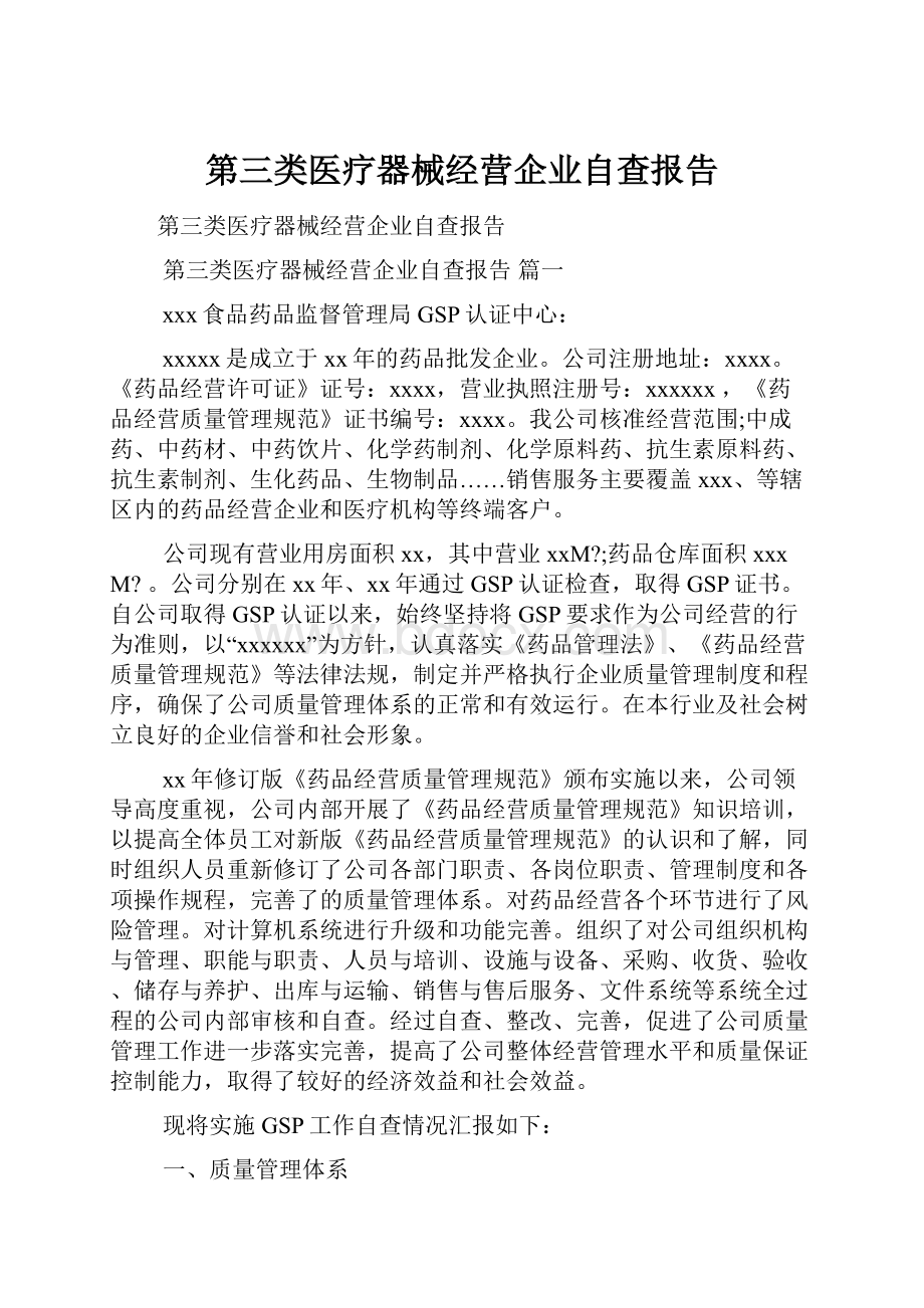 第三类医疗器械经营企业自查报告.docx