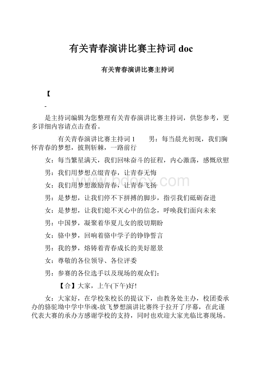 有关青春演讲比赛主持词doc.docx_第1页