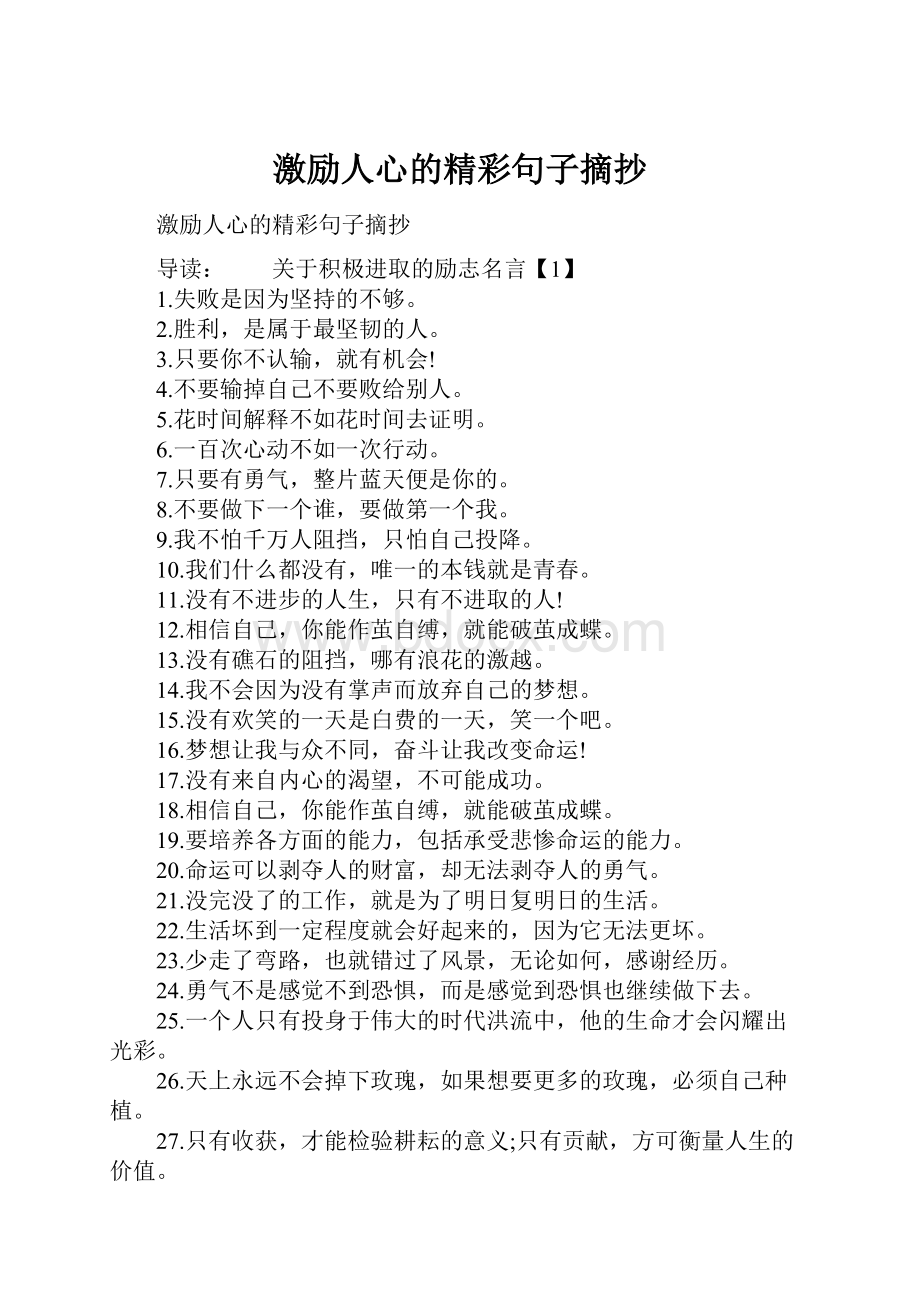 激励人心的精彩句子摘抄.docx_第1页