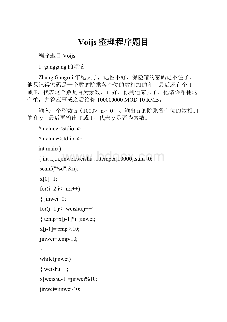 Voijs整理程序题目.docx_第1页