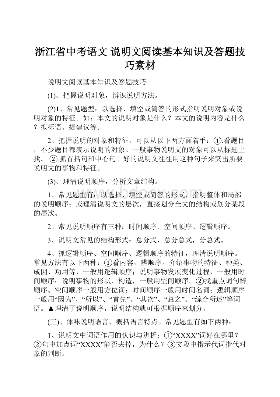 浙江省中考语文 说明文阅读基本知识及答题技巧素材.docx