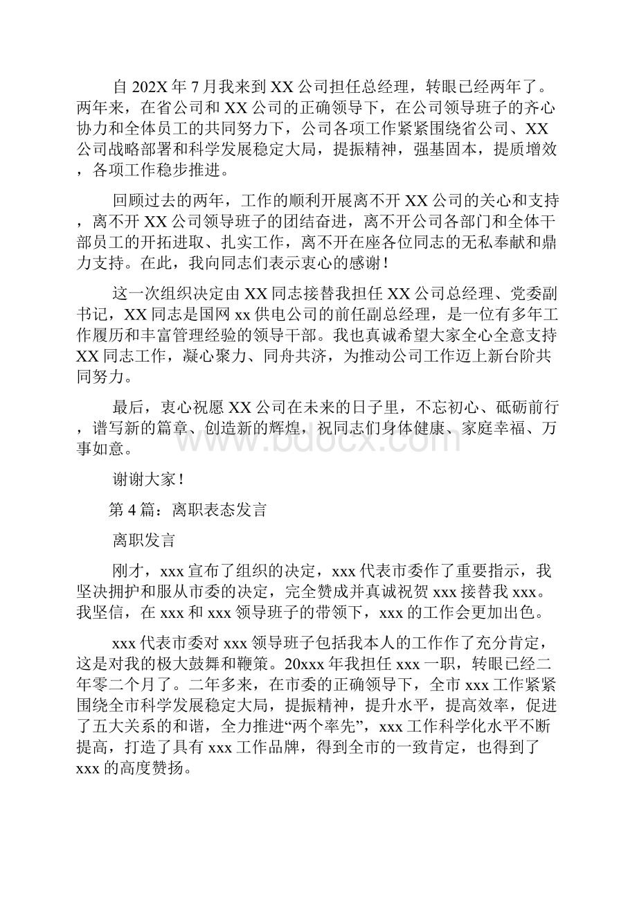 离职表态发言共8篇.docx_第3页