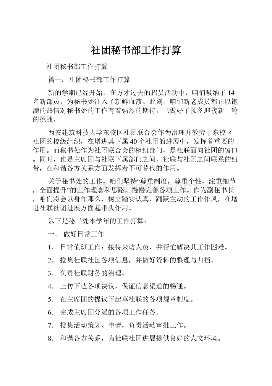 社团秘书部工作打算.docx