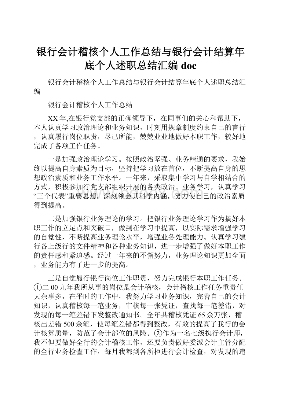 银行会计稽核个人工作总结与银行会计结算年底个人述职总结汇编doc.docx_第1页