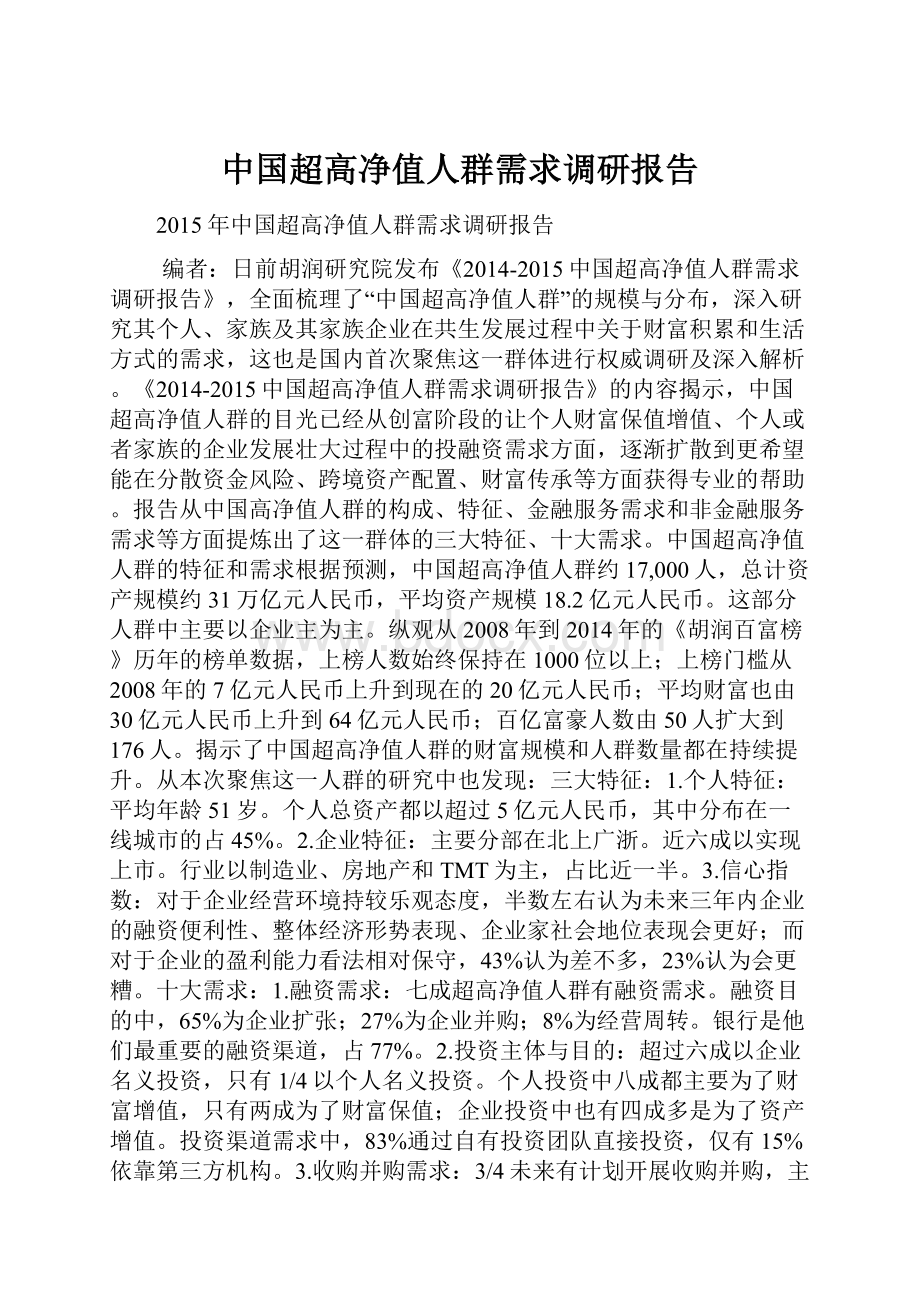 中国超高净值人群需求调研报告.docx_第1页