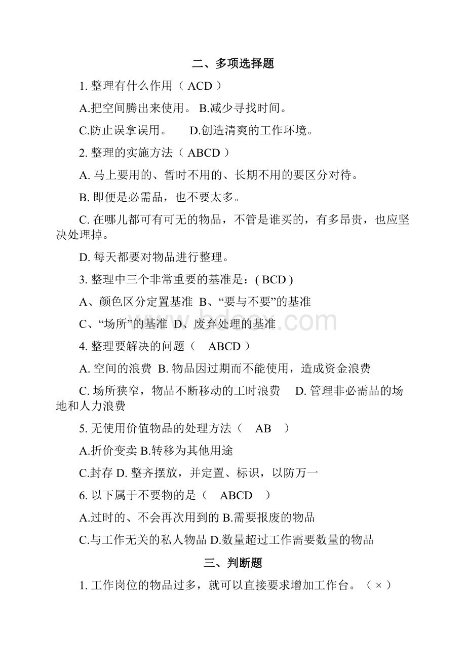 院5S管理知识竞赛公共题.docx_第2页