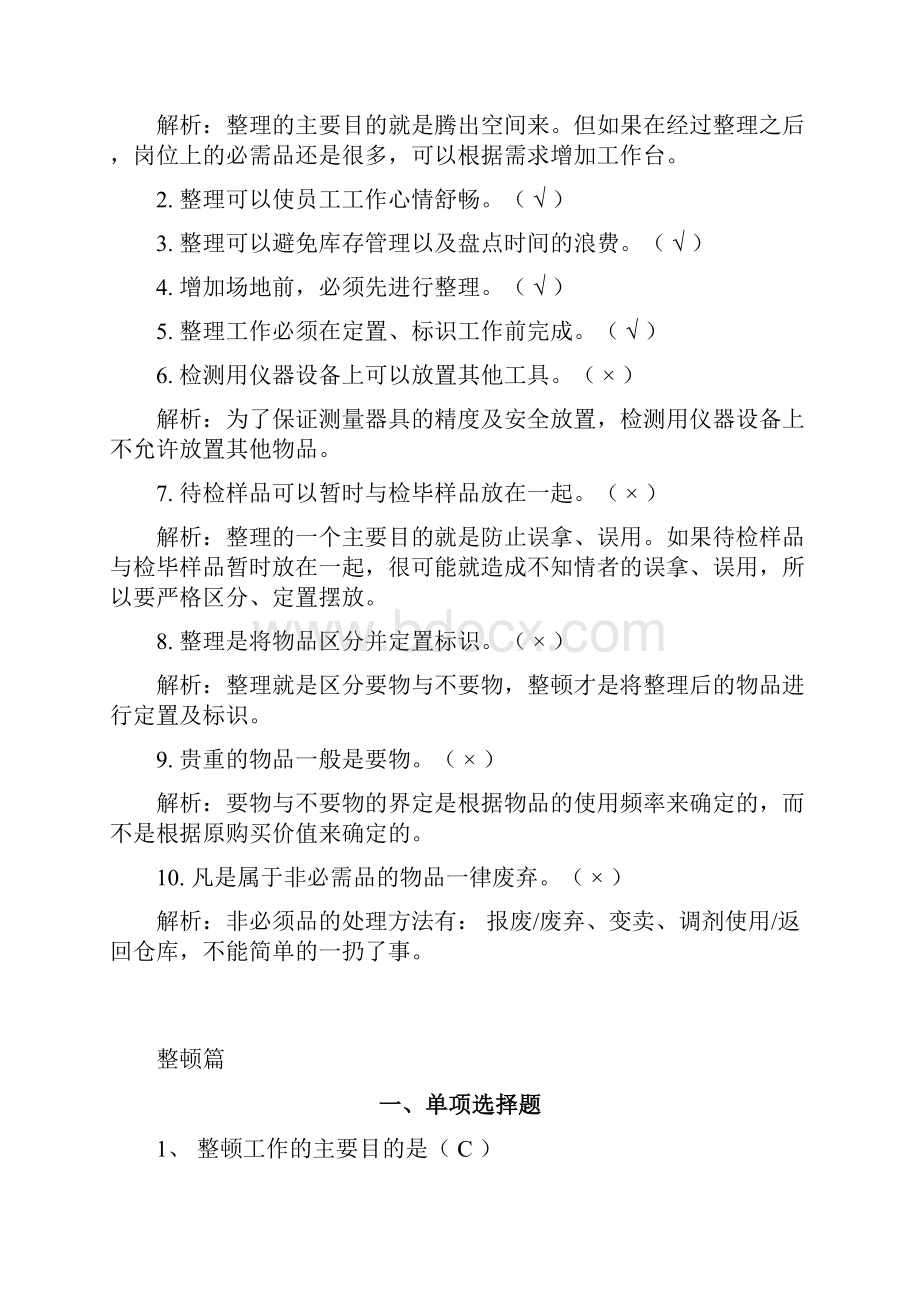 院5S管理知识竞赛公共题.docx_第3页