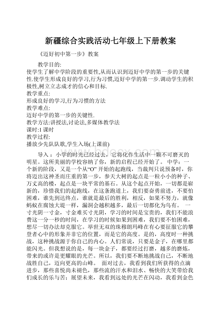 新疆综合实践活动七年级上下册教案.docx