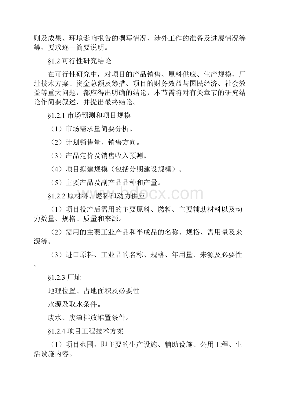 精品文档知名企业一般工业项目可行性研究报告格式大全.docx_第3页