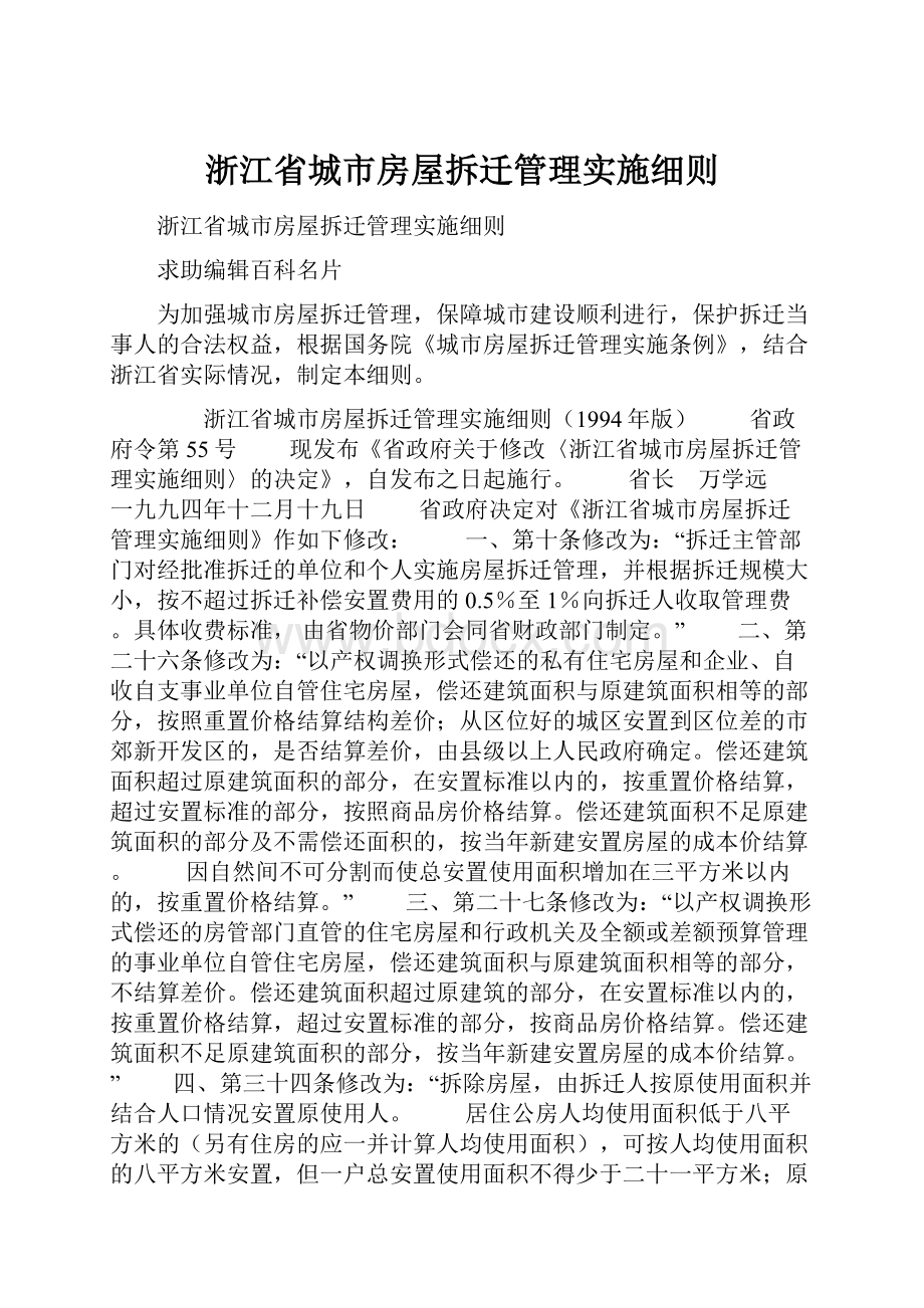 浙江省城市房屋拆迁管理实施细则.docx