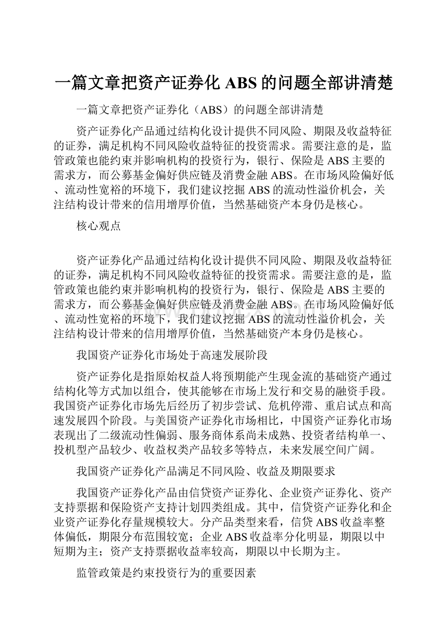 一篇文章把资产证券化ABS的问题全部讲清楚.docx