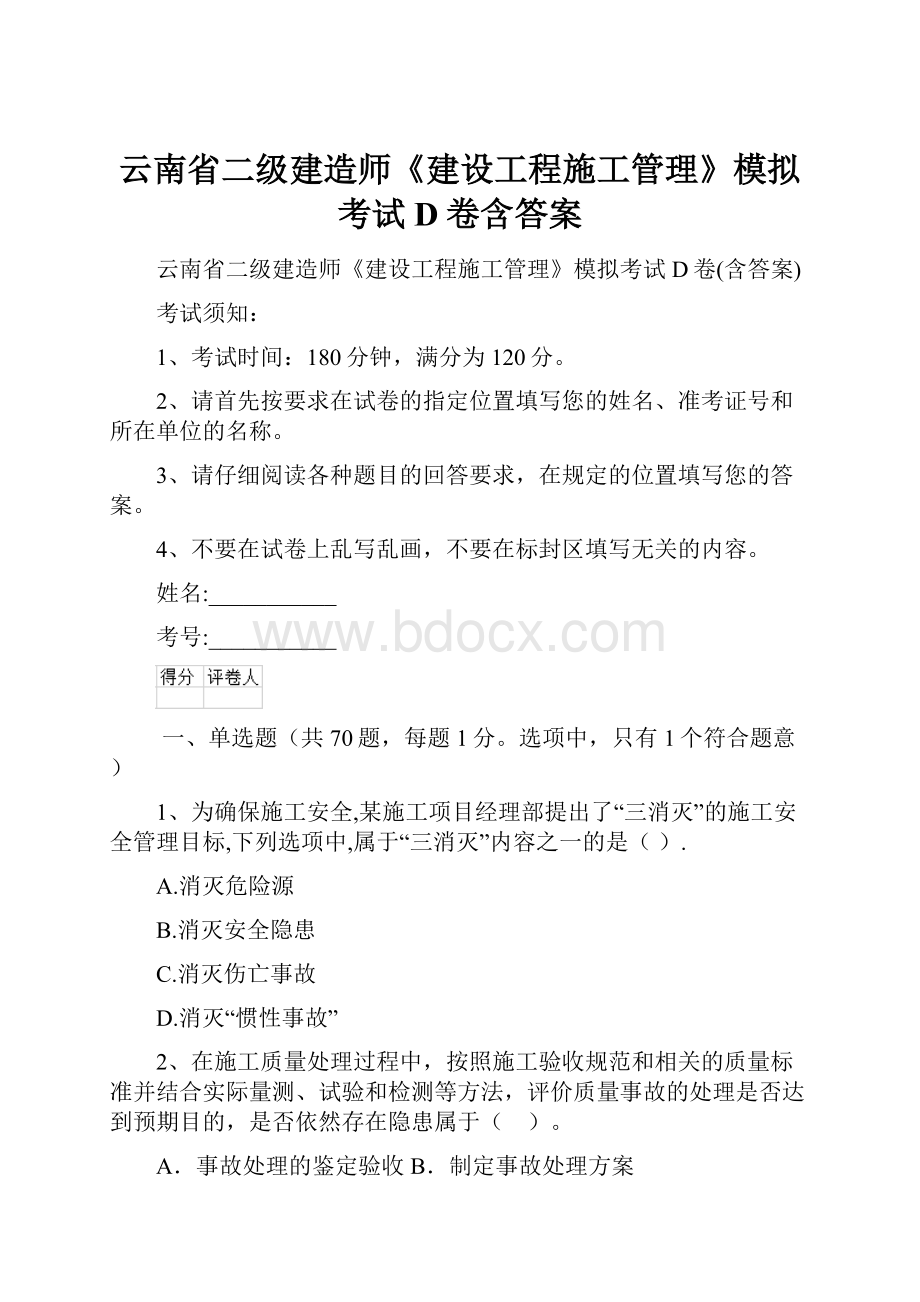 云南省二级建造师《建设工程施工管理》模拟考试D卷含答案.docx