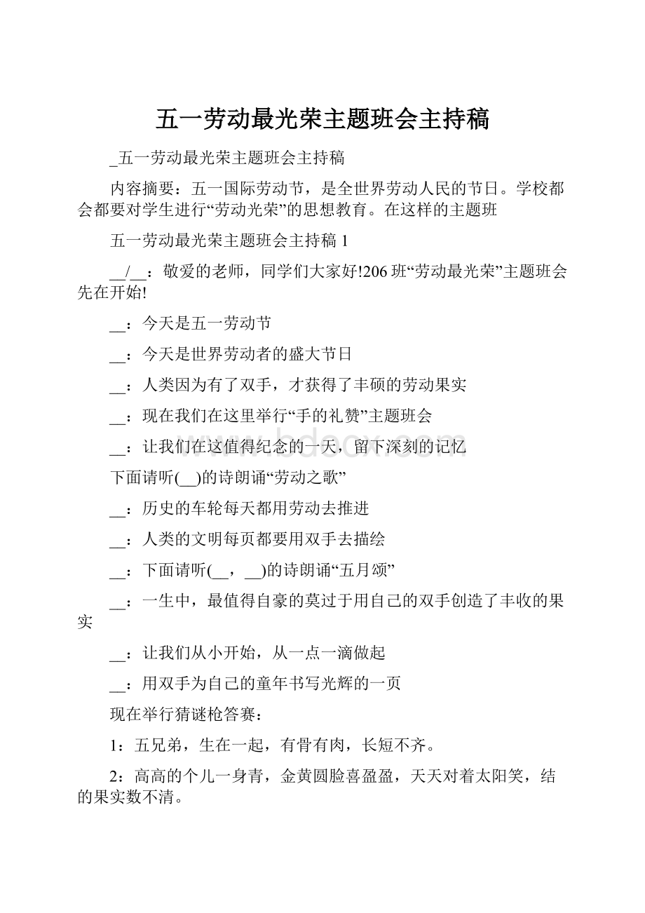 五一劳动最光荣主题班会主持稿.docx_第1页