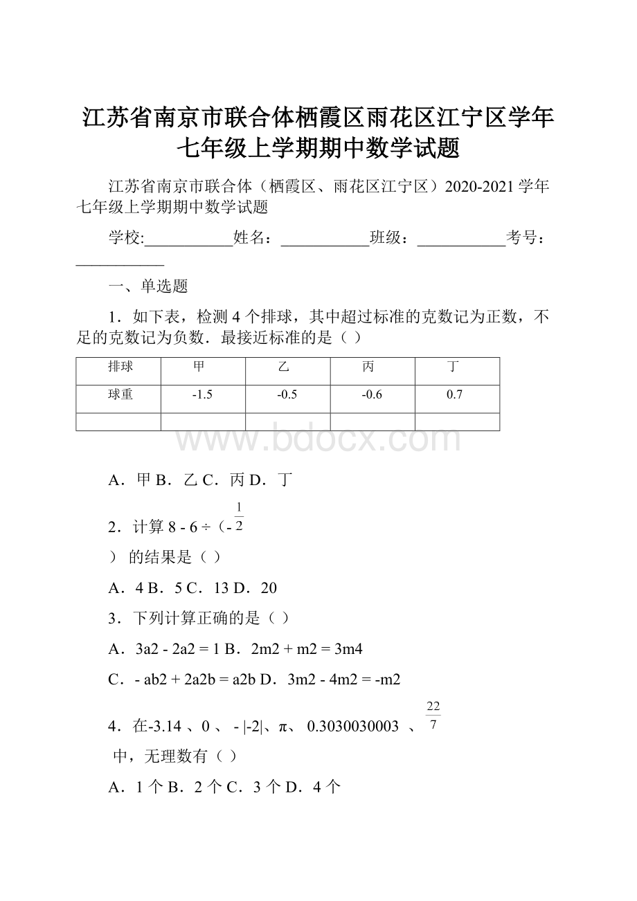 江苏省南京市联合体栖霞区雨花区江宁区学年七年级上学期期中数学试题.docx