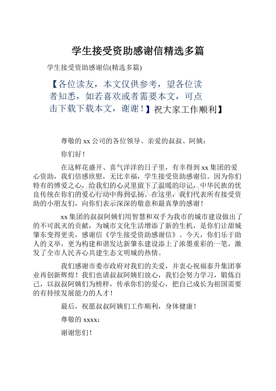 学生接受资助感谢信精选多篇.docx