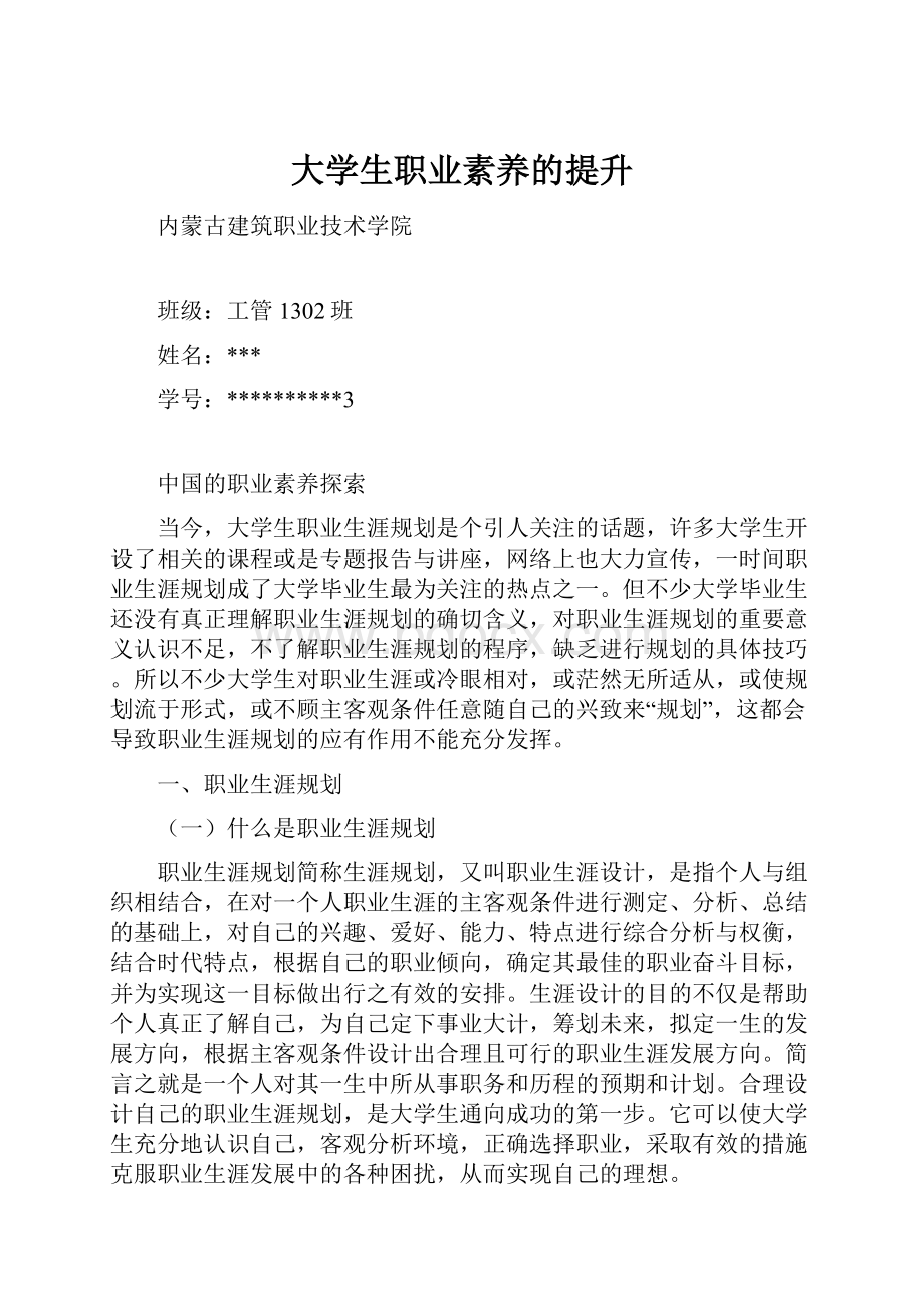 大学生职业素养的提升.docx_第1页