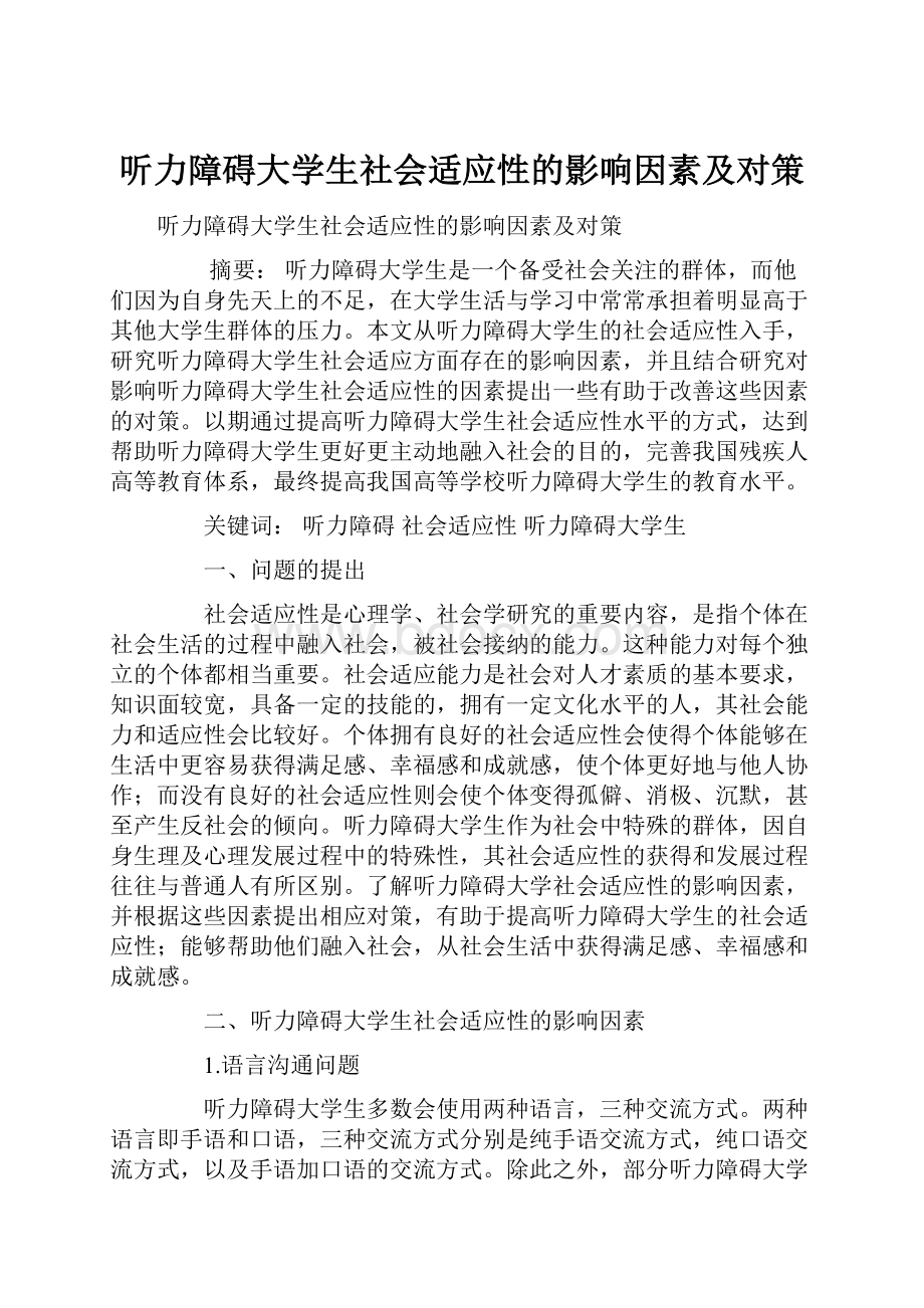 听力障碍大学生社会适应性的影响因素及对策.docx_第1页