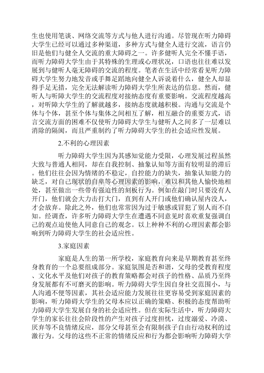 听力障碍大学生社会适应性的影响因素及对策.docx_第2页